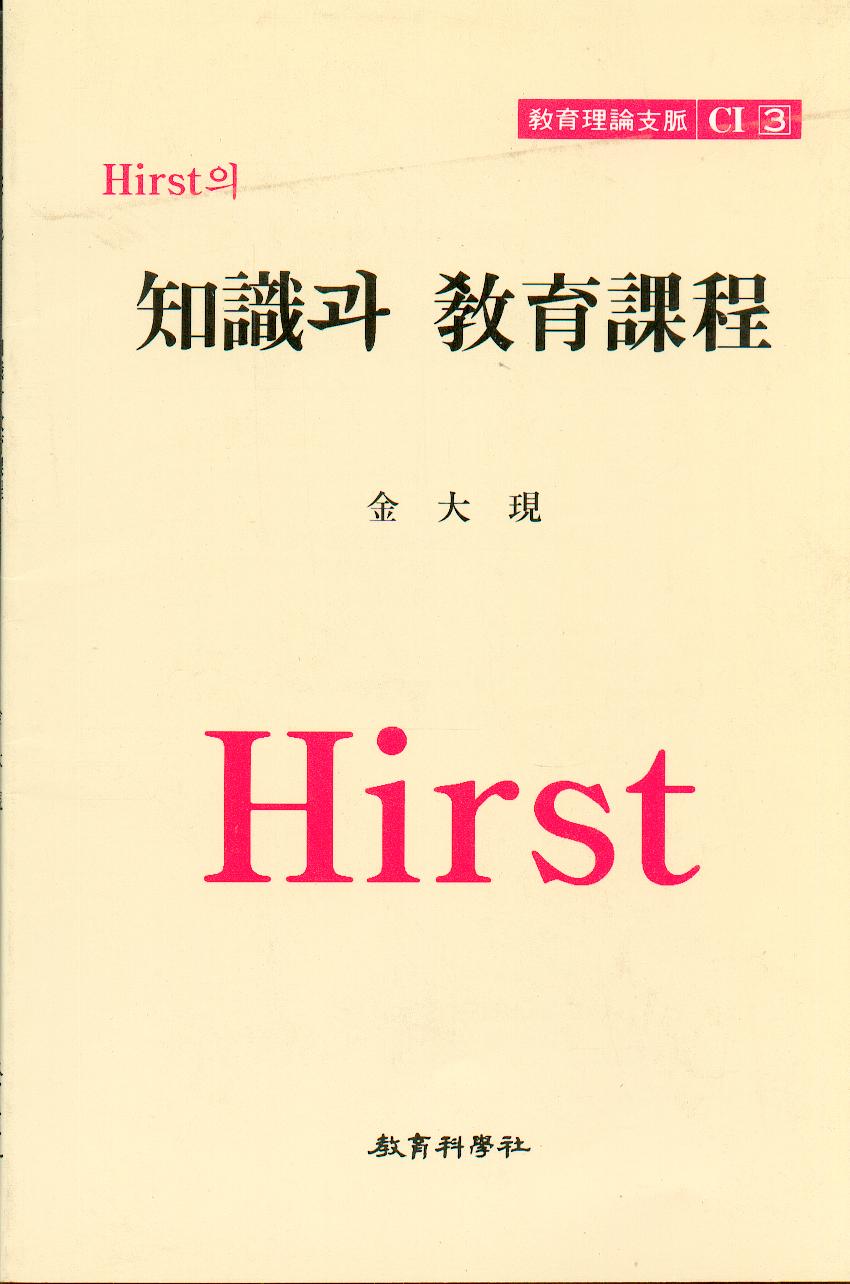 Hirst CI [3] 지식과 교육과정