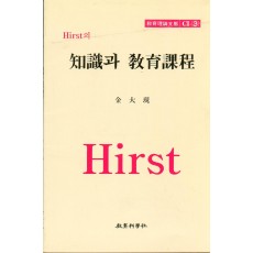 Hirst CI [3] 지식과 교육과정