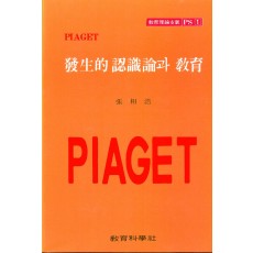 PIAGET PS [1] 발생적 인식론과 교육