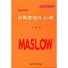 MASLOW PS [2] 자아실현의 심리