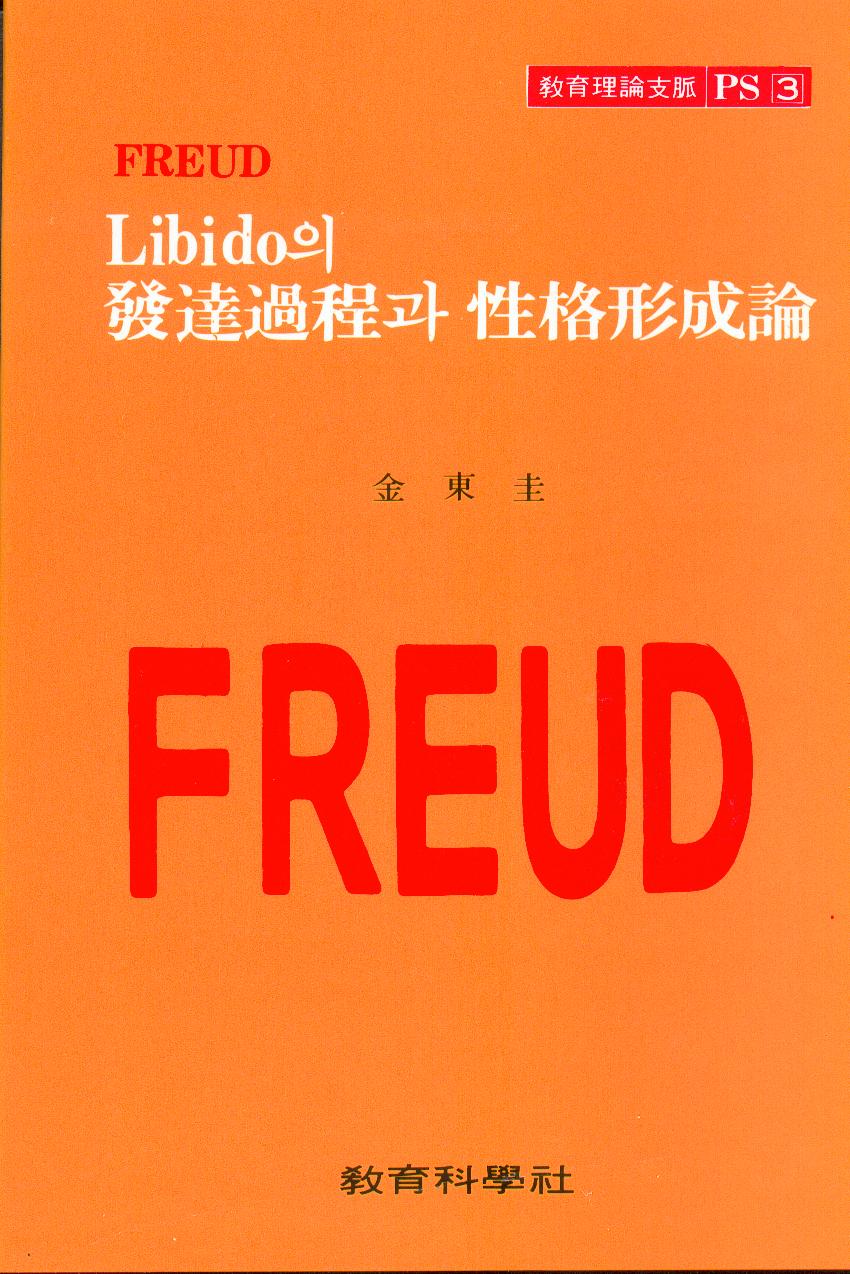 FREUD PS [3] Libido의 발달과정과 성격형성론