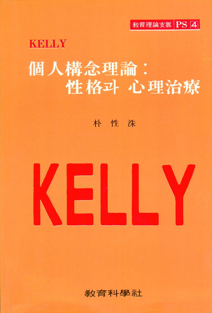 KELLY PS [4] 개인구념이론: 성격과 심리치료