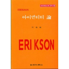 ERIKSON PS [6] 아이덴티티론