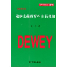 DEWEY HP [1] 진보주의 이론과 생장이론