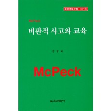 McPeck HP [8] 비판적 사고와 교육