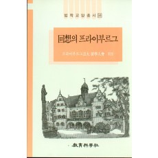 법학교양총서 34 회상의 프라이부르그