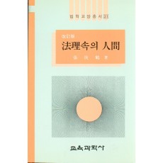 [개정판] 법학교양총서 31-법리속의 인간