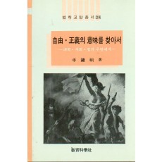 법학교양총서 29 자유 ,정의의 의미를 찾아서 -대학·사회·법의 주변에서