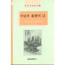 법학교양총서 26 사랑과 희망의 법 -법과 종교 칼럼집