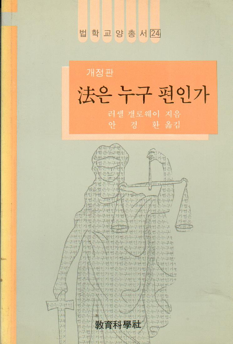 [개정판] 법학교양총서 24 법은 누구편인가?