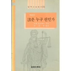 [개정판] 법학교양총서 24 법은 누구편인가?