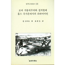 법학교양총서 23 로마가톨릭주의와 정치형태 홉스국가론에서의 리바이아턴