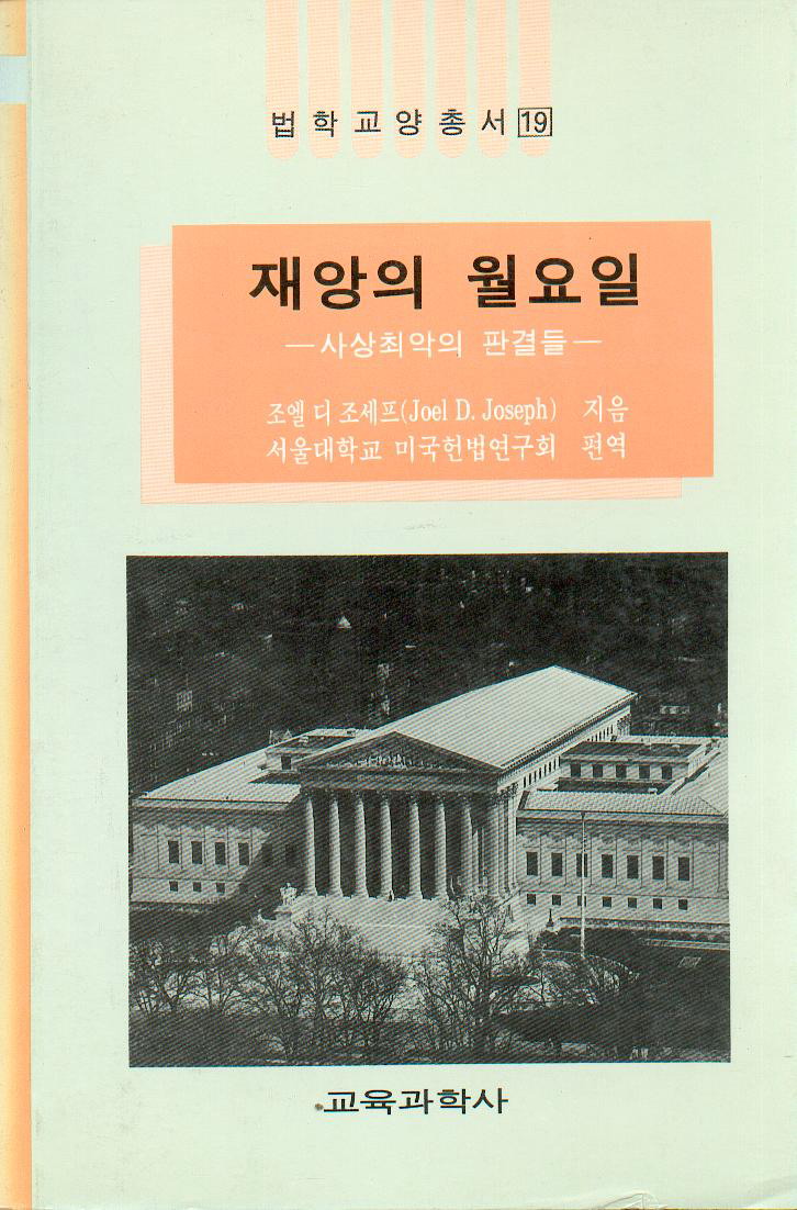 법학교양총서 19 재앙의 월요일 -사상 최악의 판결들