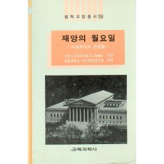 법학교양총서 19 재앙의 월요일 -사상 최악의 판결들