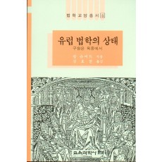 법학교양총서 8 유럽법학의 상태 -救援은 獄中에서-