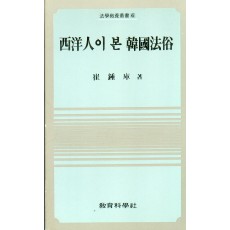 법학교양총서 6 서양인이 본 한국법속