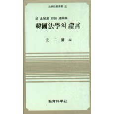 법학교양총서 5 한국법학의 증언