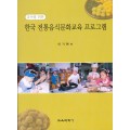 유아를 위한 한국 전통음식문화교육 프로그램
