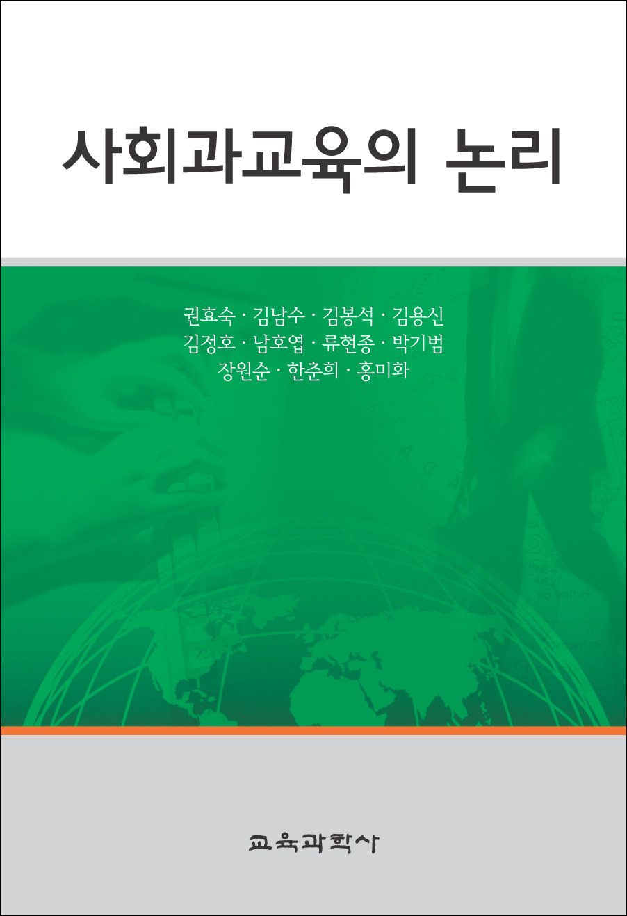 사회과교육의 논리