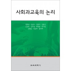 사회과교육의 논리