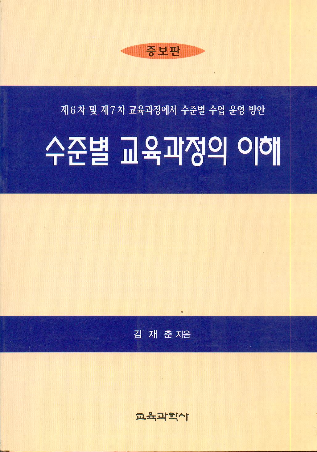 [증보판] 수준별 교육과정의 이해-제6차 및 7차 교육과정에서 수준별 수업 운영방안