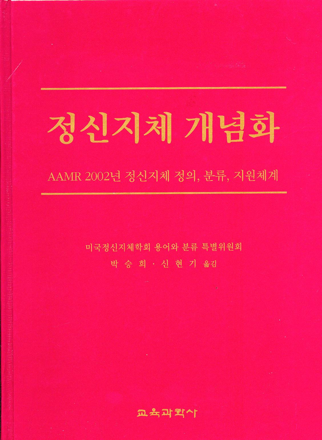 정신지체 개념화