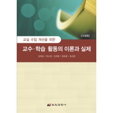 [수정판] 교실 수업 개선을 위한 교수 학습 활동의 이론과 실제