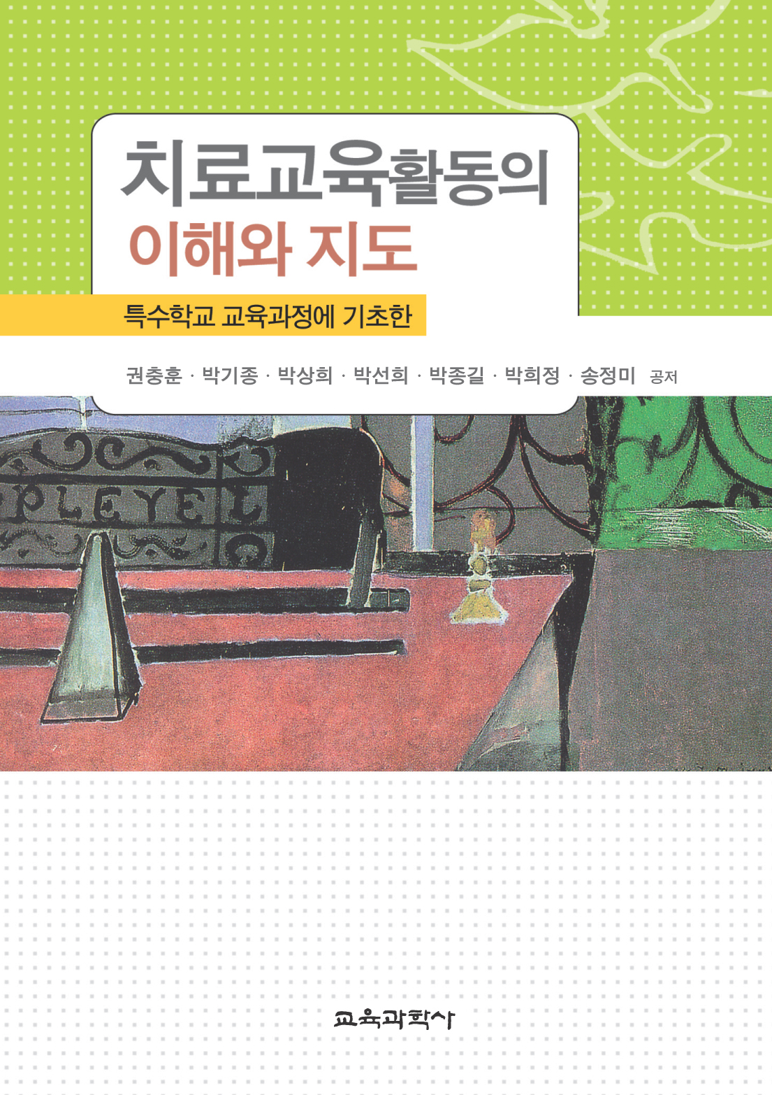 치료교육활동의 이해와 지도 -특수학교 교육과정에 기초한-