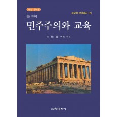 [개정증보판] 존 듀이 민주주의와 교육 -교육학 번역총서 2-