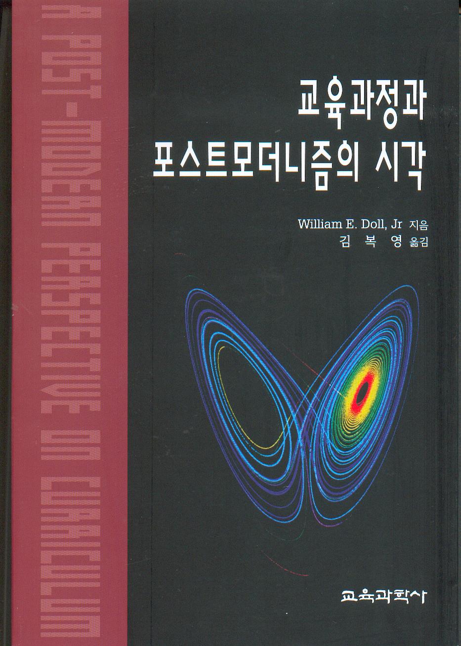 교육과정과 포스트모더니즘의 시각