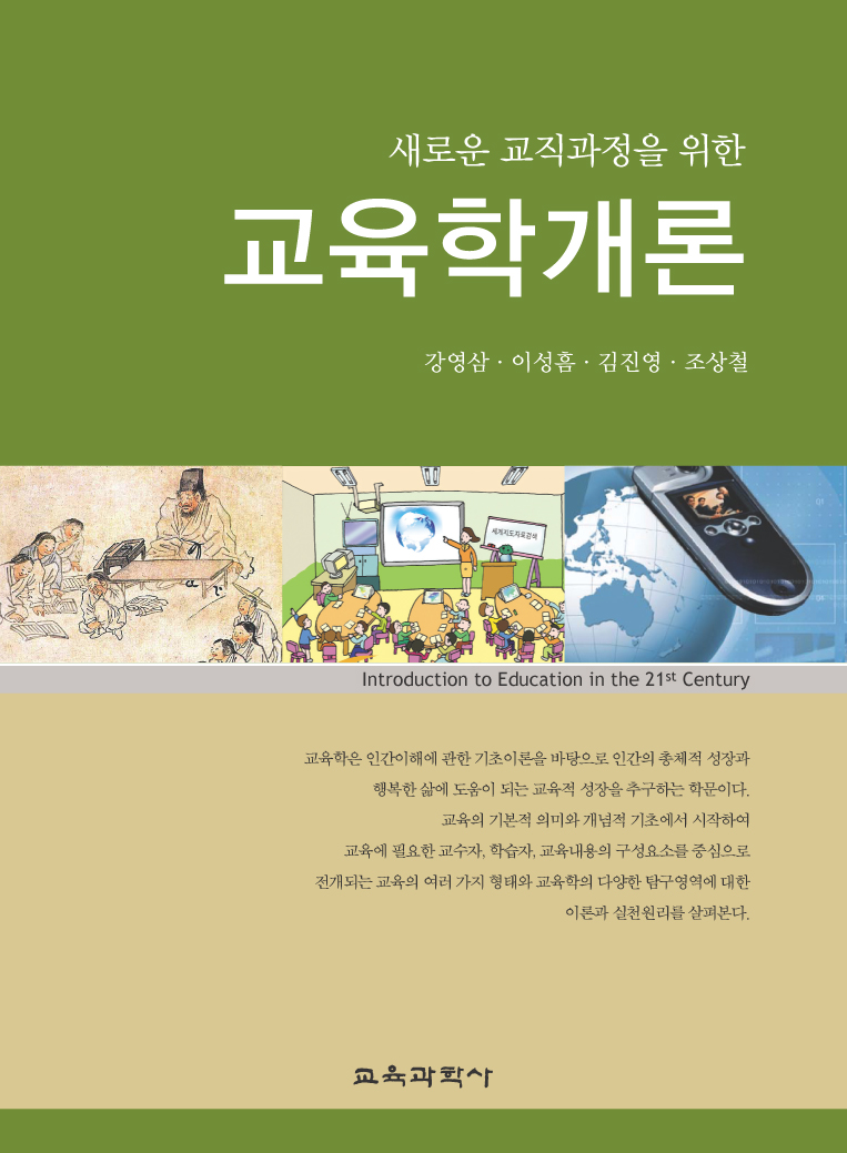 새로운 교직과정을 위한 교육학개론