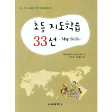 초등 지도학습 33선 -Map Skill-