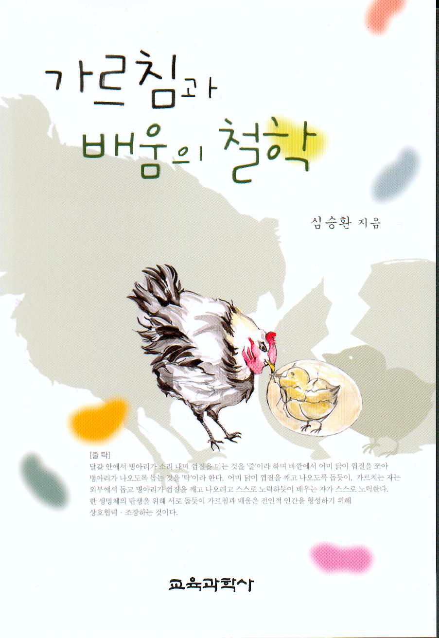 가르침과 배움의 철학