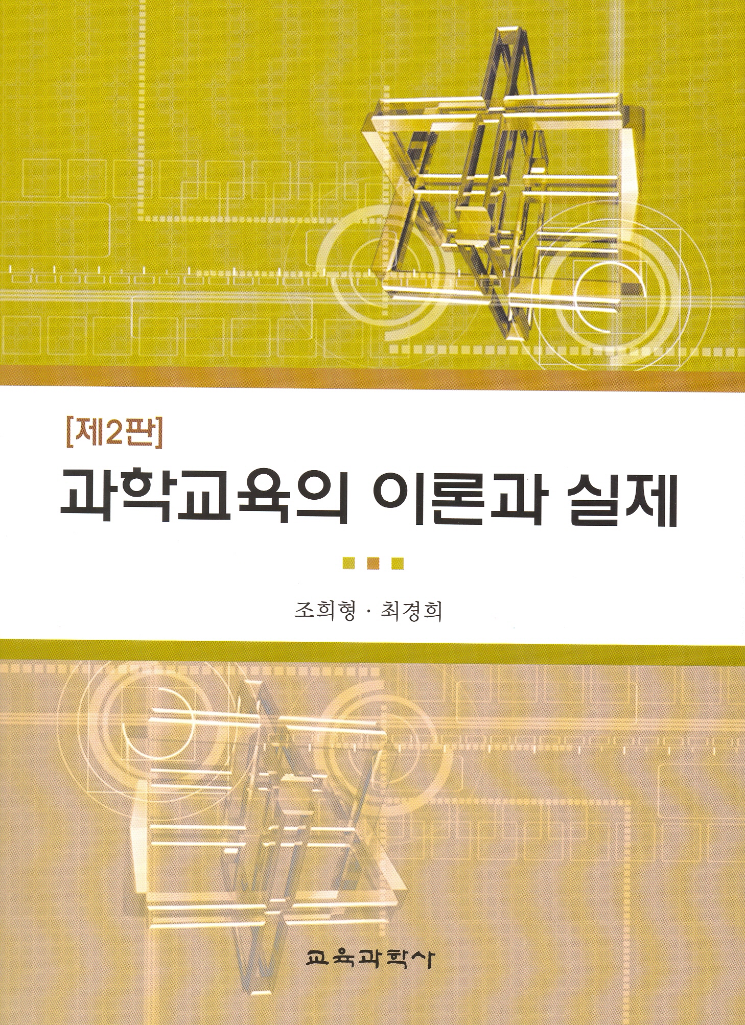 [제2판] 과학교육의 이론과 실제