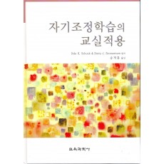 자기조정학습의 교실적용