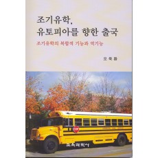 조기유학, 유토피아를 향한 출국-조기유학의 복합적 기능과 역기능