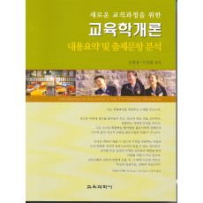 새로운 교직과정을 위한 교육학개론 -내용요약 및 출제문항 분석