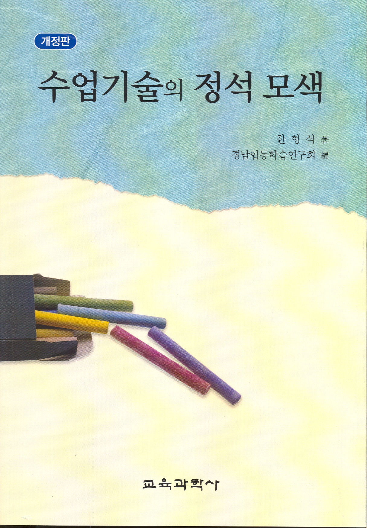 [개정판] 수업기술의 정석 모색