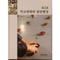 [개정판] 학교변화와 열린행정