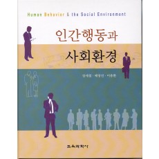 인간행동과 사회환경