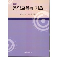 [개정판] 음악교육의 기초