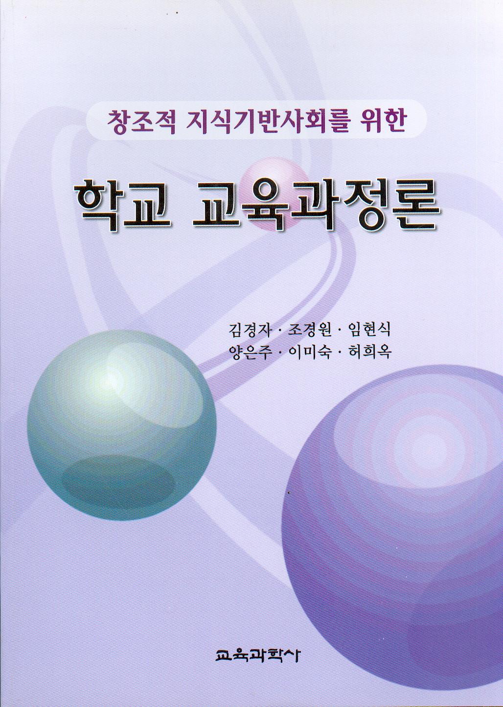 학교교육과정론-창조적 지식기반사회를 위한-