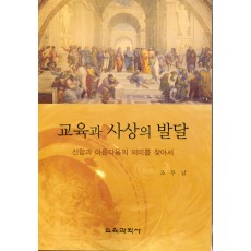 교육과 사상의 발달