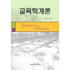 교육학개론