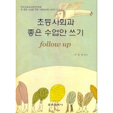 초등 사회과 좋은 수업안 쓰기 follow up