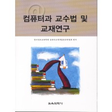 컴퓨터과 교수법 및 교재연구