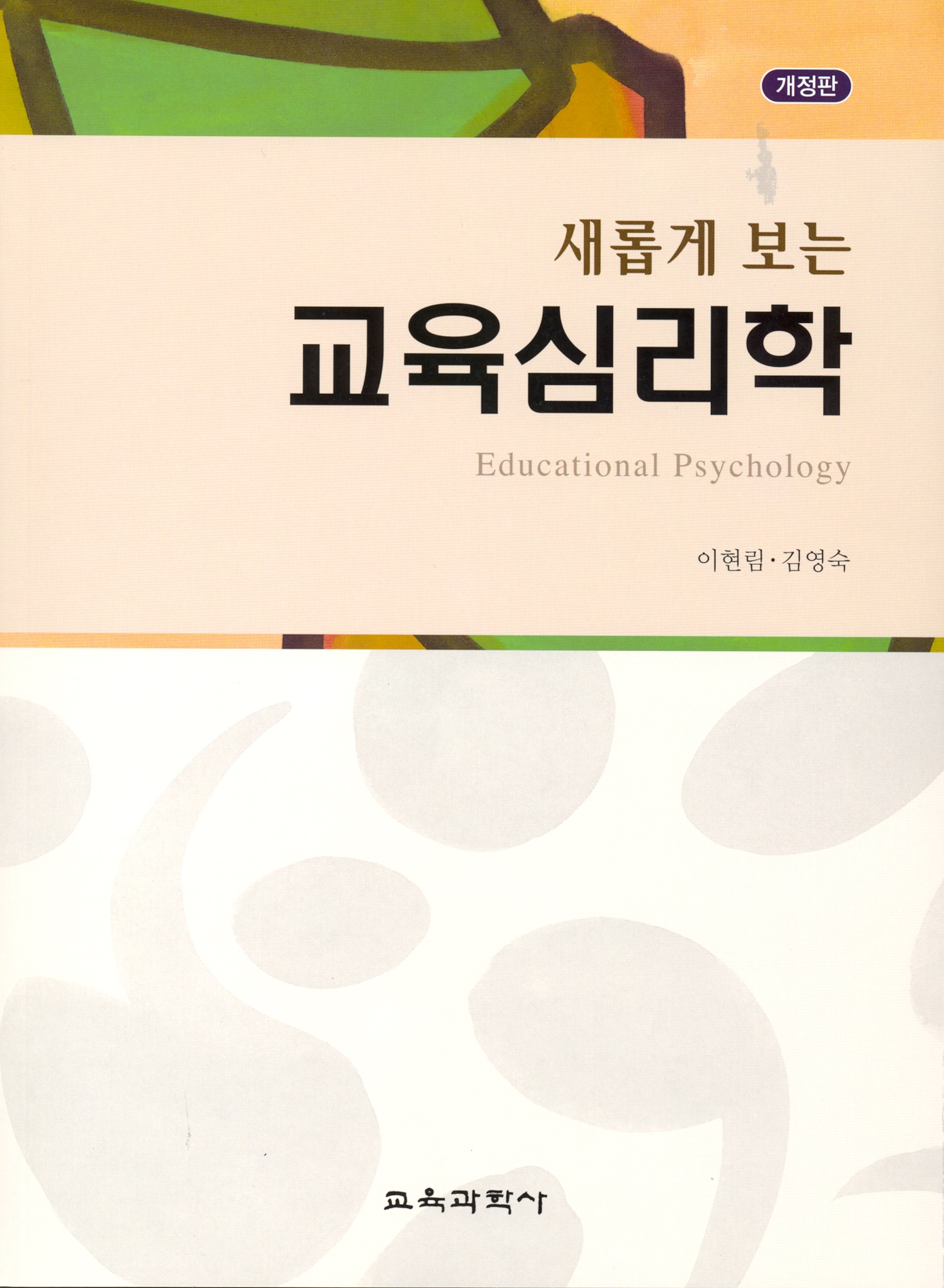 [개정판] 새롭게 보는 교육심리학