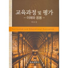 교육과정 및 평가 -이해와 응용-