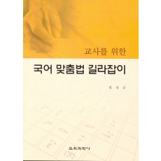 교사를 위한 국어 맞춤법 길라잡이