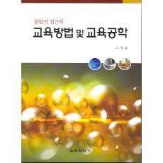 통합적 접근의 교육방법 및 교육공학